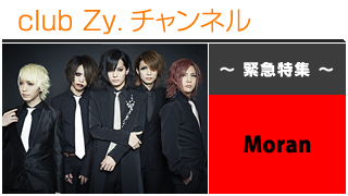 日刊ブロマガ！club Zy.チャンネル[181-3]緊急特集：Moranロングインタビュー④、テーマ別インタビュー、フォトギャラリー