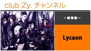 日刊ブロマガ！club Zy.チャンネル[191-1] 表紙特集：Lycaonロングインタビュー④、テーマ別インタビュー、フォトギャラリー