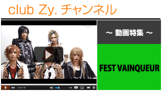 日刊ブロマガ！club Zy.チャンネル[180-4] FEST VAINQUEUR動画⑤(「stylish wave CIRCUIT ’15 夏の陣 ’’今宵狂乱’’」出演！スペシャルメッセージ)