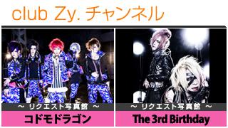 日刊ブロマガ！club Zy.チャンネル[181-2]stylish wave連動 企画「リクエスト写真館」：コドモドラゴン、The 3rd Birthday
