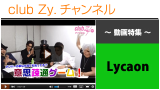 日刊ブロマガ！club Zy.チャンネル[182-3] Lycaon動画②(メンバーのことなら何でも知ってる!? 意思疎通クイズ！)