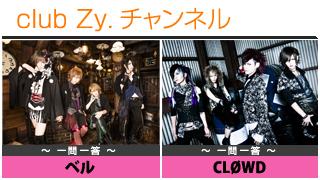 日刊ブロマガ！club Zy.チャンネル[185-2]stylish wave連動 企画「一問一答」：ベル、CLØWD