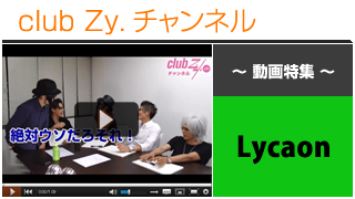 日刊ブロマガ！club Zy.チャンネル[186-3] Lycaon動画③(これからやってみたいこと、「告白」をテーマにトーク！)