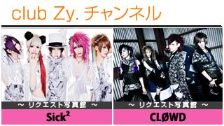 日刊ブロマガ！club Zy.チャンネル[185-2]stylish wave連動 企画「リクエスト写真館」：Sick²、CLØWD