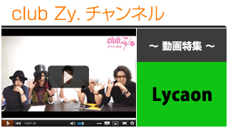 日刊ブロマガ！club Zy.チャンネル[189-4] Lycaon動画④(sw夏の陣ファイナル「stylish wave MAX’15」ご出演意気込みコメント)