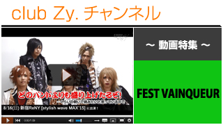 日刊ブロマガ！club Zy.チャンネル[192-4] FEST VAINQUEUR動画⑥(sw夏の陣ファイナル「stylish wave MAX’15」ご出演意気込みコメント)