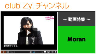 日刊ブロマガ！club Zy.チャンネル[192-5] Moran動画①(愛用のアイテム)