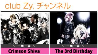 日刊ブロマガ！club Zy.チャンネル[193-2]stylish wave連動 企画「一問一答」：Crimson Shiva、The 3rd Birthday