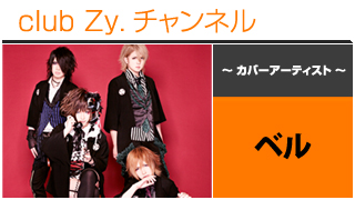 日刊ブロマガ！club Zy.チャンネル[206-1] 表紙特集：ベル、ロングインタビュー④、テーマ別インタビュー、フォトギャラリー