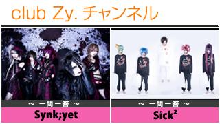 日刊ブロマガ！club Zy.チャンネル[197-2]stylish wave連動 企画「一問一答」：Synk;yet、Sick²