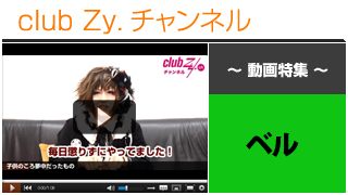 日刊ブロマガ！club Zy.チャンネル[199-2] ベル動画②(子供の頃に夢中になっていたもの)