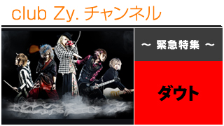 日刊ブロマガ！club Zy.チャンネル[203-4]緊急特集：ダウト、ロングインタビュー④、テーマ別インタビュー