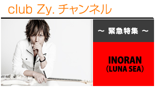 日刊ブロマガ！club Zy.チャンネル[203-5]緊急特集：INORAN(LUNA SEA)、ロングインタビュー④、テーマ別インタビュー