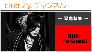日刊ブロマガ！club Zy.チャンネル[205-3]緊急特集：RUKI(the GazettE)、ロングインタビュー④