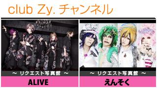 日刊ブロマガ！club Zy.チャンネル[205-2]stylish wave連動 企画「リクエスト写真館」：えんそく、ALIVE