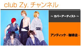 日刊ブロマガ！club Zy.チャンネル[210-1] 表紙特集：アンティック-珈琲店-、ロングインタビュー①、テーマ別インタビュー、フォトギャラリー