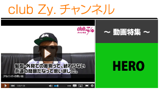 日刊ブロマガ！club Zy.チャンネル[210-2] HERO動画①(アルバイトの思い出)
