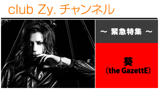 日刊ブロマガ！club Zy.チャンネル[212-3]緊急特集：葵(the GazettE)、ロングインタビュー③