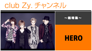 日刊ブロマガ！club Zy.チャンネル[211-1] 特集：HEROロングインタビュー①、テーマ別インタビュー、フォトギャラリー