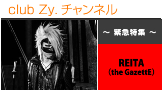 日刊ブロマガ！club Zy.チャンネル[217-3]緊急特集：REITA(the GazettE)、ロングインタビュー④
