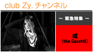日刊ブロマガ！club Zy.チャンネル[221-3]緊急特集：戒(the GazettE)、ロングインタビュー④