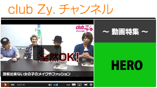 日刊ブロマガ！club Zy.チャンネル[214-2] HERO動画②(理解できない、女の子のヘアメイクやファッション)