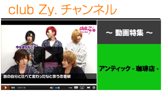 日刊ブロマガ！club Zy.チャンネル[215-2] アンティック-珈琲店-動画②(昔の自分と比べて、変わったなと思う恋愛観)