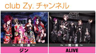 日刊ブロマガ！club Zy.チャンネル[217-2]stylish wave連動 企画「一問一答」：ジン、ALIVE