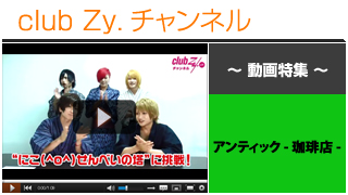 日刊ブロマガ！club Zy.チャンネル[219-2] アンティック-珈琲店-動画③(”にこ(^o^)せんべいの塔”に挑戦！)