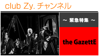 日刊ブロマガ！club Zy.チャンネル[222-3]the GazettE アンケート形式１問１答＆直筆サイン色紙プレゼント！