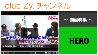 日刊ブロマガ！club Zy.チャンネル[225-2] HERO動画⑤(昔の自分と比べて、変わったなと思う恋愛観)