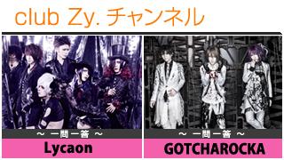 日刊ブロマガ！club Zy.チャンネル[227-2]stylish wave連動 企画「一問一答」：Lycaon、GOTCHAROCKA