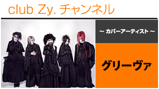 日刊ブロマガ！club Zy.チャンネル[240-1] 表紙特集：グリーヴァ、ロングインタビュー④、テーマ別インタビュー、フォトギャラリー