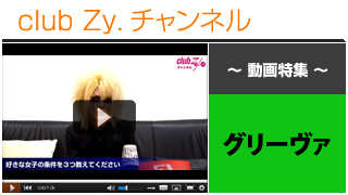 日刊ブロマガ！club Zy.チャンネル[229-2] グリーヴァ動画①(好きな女子の条件)
