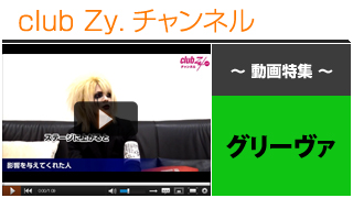 日刊ブロマガ！club Zy.チャンネル[233-2] グリーヴァ動画②(影響を与えてくれた人)
