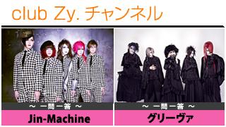 日刊ブロマガ！club Zy.チャンネル[235-2]stylish wave連動 企画「一問一答」：Jin-Machine、グリーヴァ