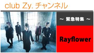 日刊ブロマガ！club Zy.チャンネル[245-3]緊急特集：Rayflower ロングインタビュー④、フォトギャラリー