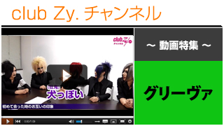 日刊ブロマガ！club Zy.チャンネル[245-2] グリーヴァ動画⑤(はじめてあった時のお互いの印象)