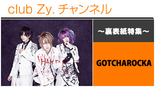 日刊ブロマガ！club Zy.チャンネル[245-1] 裏表紙特集：GOTCHAROCKAロングインタビュー①、テーマ別インタビュー、フォトギャラリー