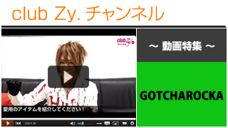 日刊ブロマガ！club Zy.チャンネル[244-4] GOTCHAROCKA動画①（愛用のアイテム）