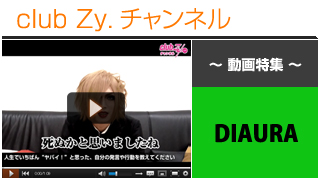 日刊ブロマガ！club Zy.チャンネル[245-4] DIAURA動画①（人生で一番”ヤバイ！”と思った、自分の発言や行動）