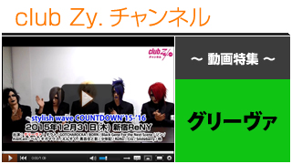 日刊ブロマガ！club Zy.チャンネル[247-4] グリーヴァ動画⑥(「stylish wave COUNTDOWN ’15-’16」出演意気込みコメント！)