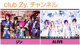日刊ブロマガ！club Zy.チャンネル[251-2]stylish wave連動 企画「リクエスト写真館」：ジン、ALIVE