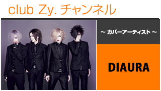 日刊ブロマガ！club Zy.チャンネル[256-1] 表紙特集：DIAURA、ロングインタビュー④、テーマ別インタビュー、フォトギャラリー