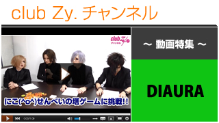 日刊ブロマガ！club Zy.チャンネル[253-2] DIAURA動画③（”にこ(^o^)せんべいの塔”に挑戦！＆罰ゲーム編）