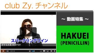 日刊ブロマガ！club Zy.チャンネル[258-4] HAKUEI動画④（好きなお酒ランキング！BEST3）