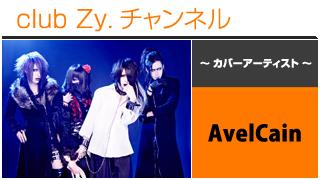 日刊ブロマガ！club Zy.チャンネル[260-1] 表紙特集：AvelCain、ロングインタビュー①、テーマ別インタビュー、フォトギャラリー