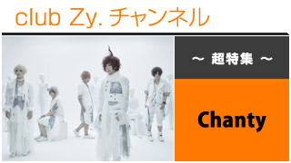 日刊ブロマガ！club Zy.チャンネル[273-1] 超特集：Chantyロングインタビュー④、テーマ別インタビュー、フォトギャラリー