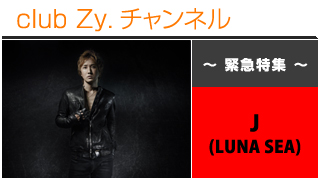 日刊ブロマガ！club Zy.チャンネル[269-3]緊急特集：J[LUNA SEA] ロングインタビュー④、フォトギャラリー