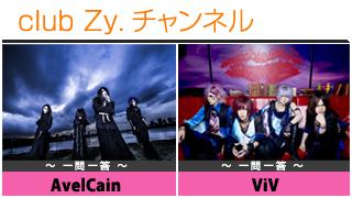 日刊ブロマガ！club Zy.チャンネル[267-2]stylish wave連動 企画「一問一答」：AvelCain、ViV